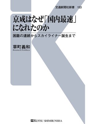 cover image of 京成はなぜ「国内最速」になれたのか